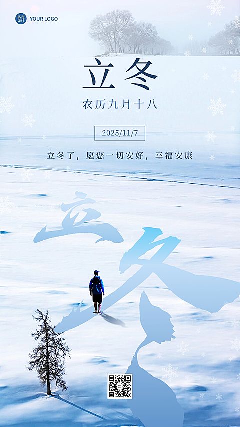 立冬节气祝福手机海报