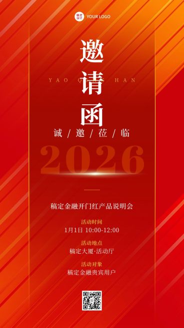 金融开门红产品说明会会议邀请函通知公告手机海报预览效果