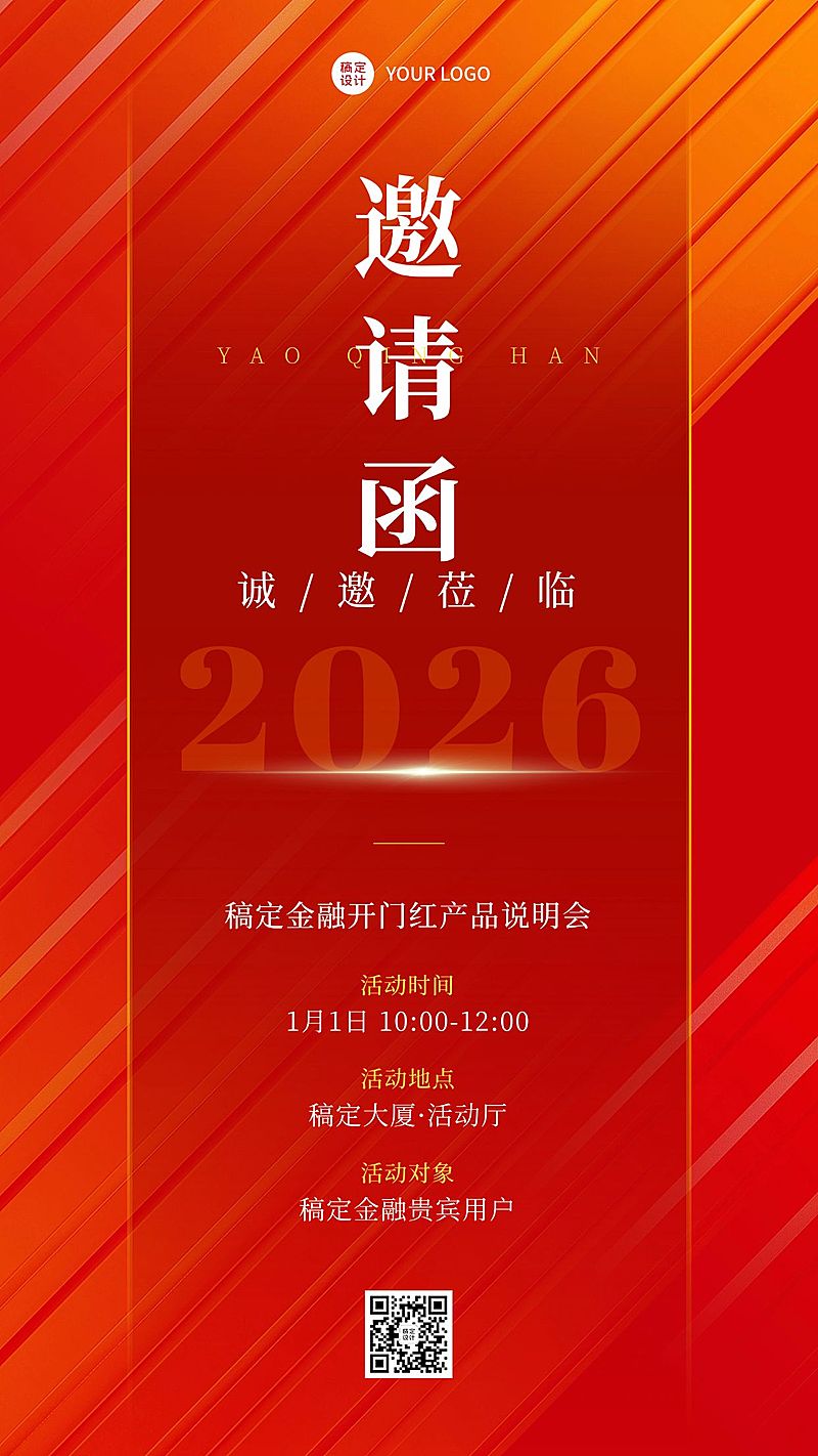 金融开门红产品说明会会议邀请函通知公告手机海报