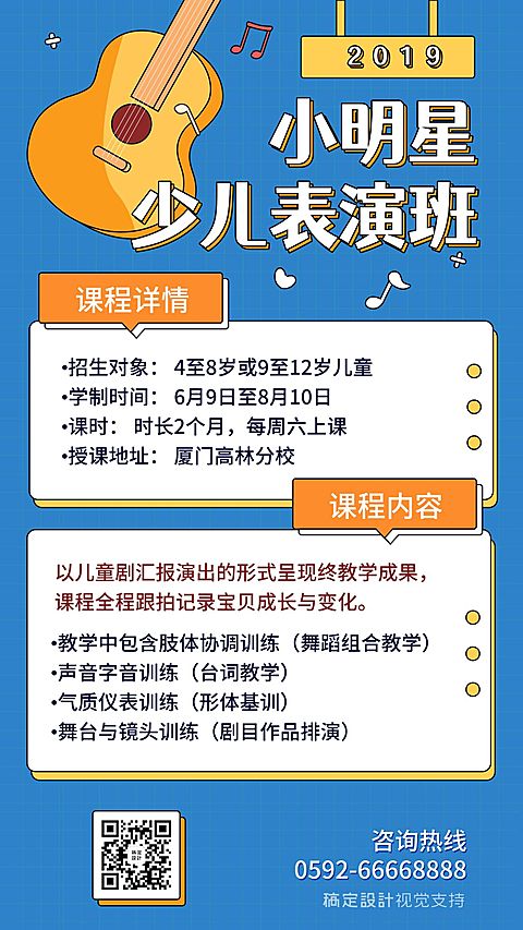 少儿表演班/课程招生/手机海报