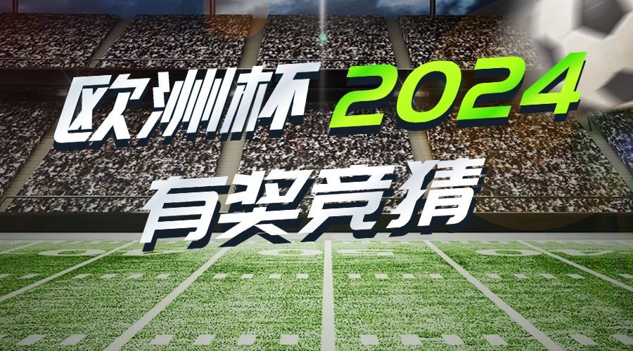 2024欧洲杯话题宣传横版海报banner预览效果