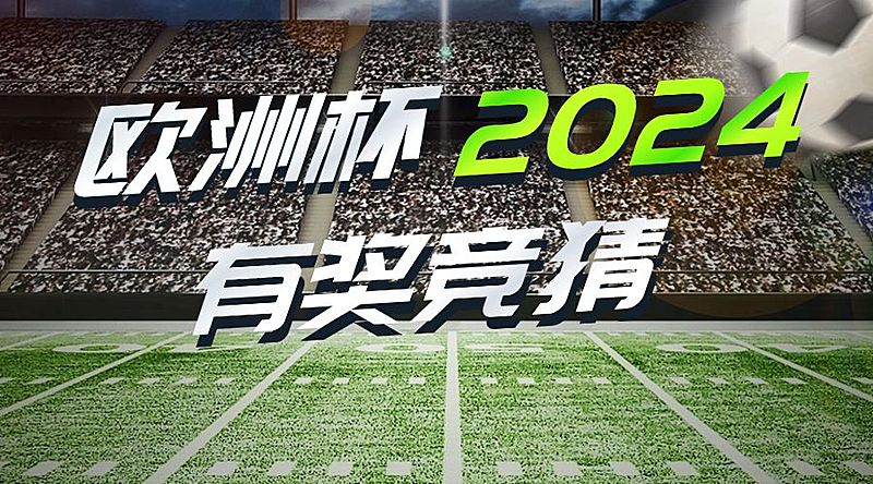 2024欧洲杯话题宣传横版海报banner