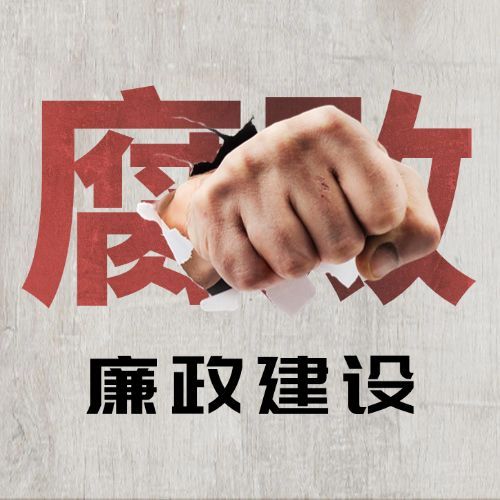 国际反腐败日廉洁公正公众号次图预览效果