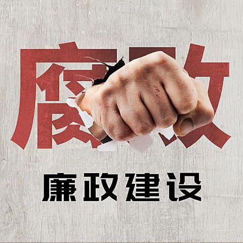 国际反腐败日廉洁公正公众号次图