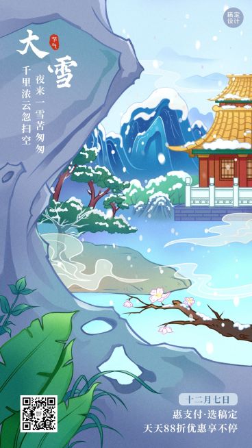 大雪金融保险祝福营销手绘海报预览效果