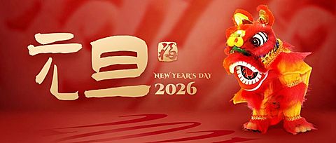 新年元旦祝福中国风公众号首图