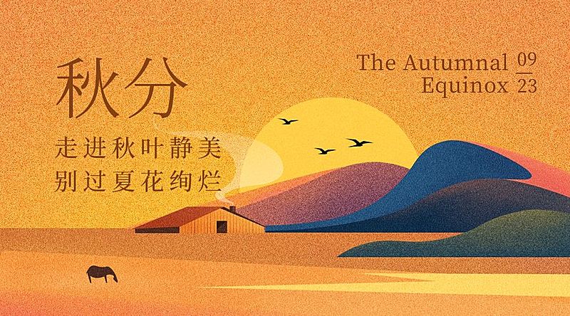 通用秋分节气扁平噪点肌理banner