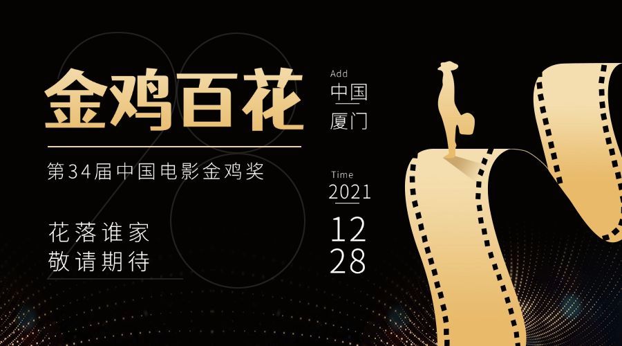 娱乐金鸡百花电影节活动预告唯美感横版海报预览效果