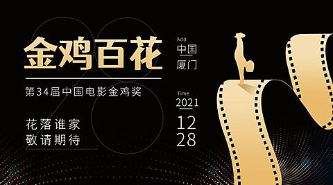 娱乐金鸡百花电影节活动预告唯美感横版海报