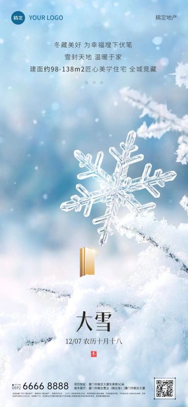 大雪房地产节气祝福问候实景感全屏竖版海报AIGC预览效果