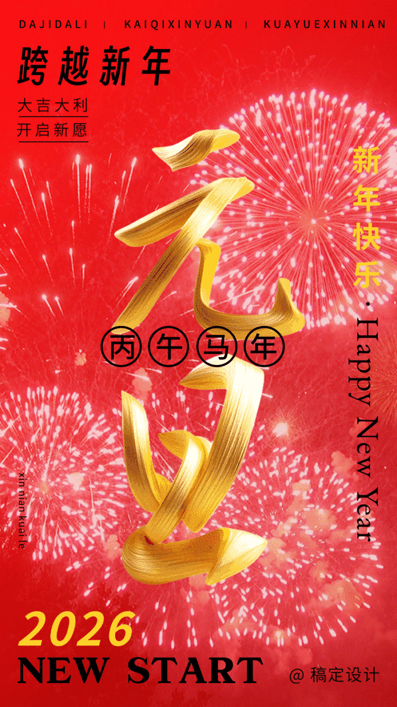 元旦节新年快乐烟花绽放动态海报AIGC