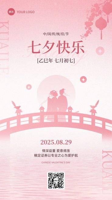 七夕情人节金融保险节日祝福浪漫感剪影风手机海报预览效果