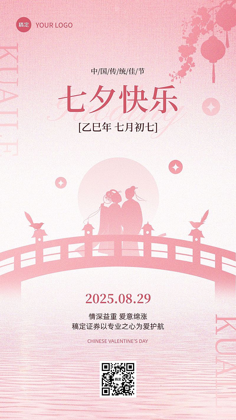 七夕情人节金融保险节日祝福浪漫感剪影风手机海报