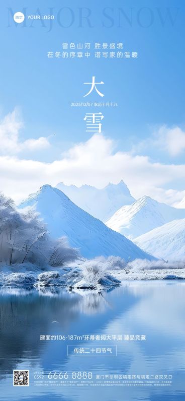 大雪房地产节气祝福问候实景感全屏竖版海报AIGC预览效果