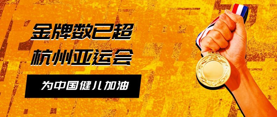 亚运会征战体育比赛公众号首图预览效果