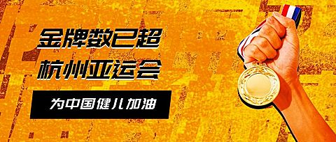 亚运会征战体育比赛公众号首图