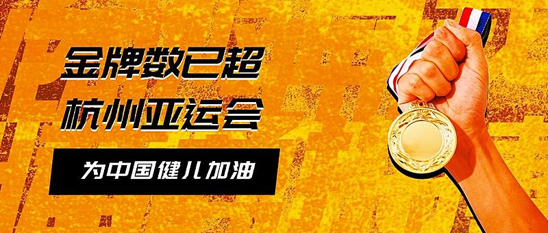 亚运会征战体育比赛公众号首图