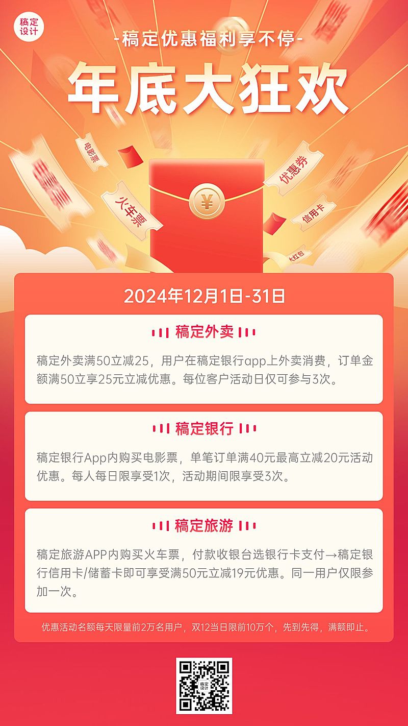 金融保险年底营销红包海报