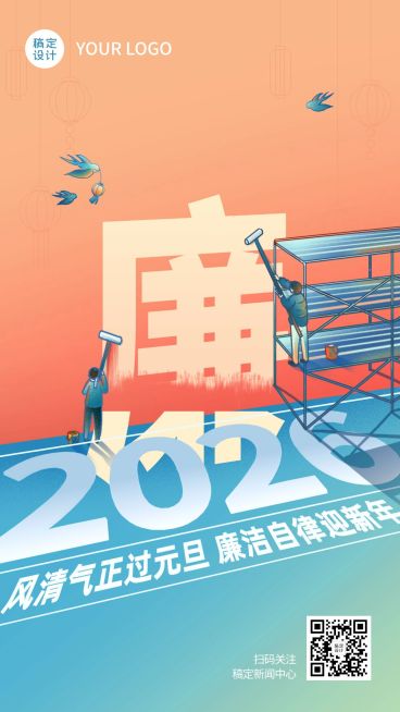 元旦廉政过节精神宣传创意手机海报预览效果