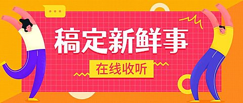 稿定新鲜事电台/手绘插画/公众号首图