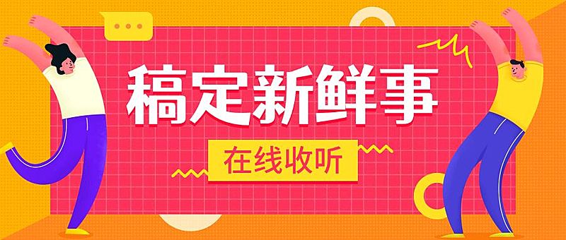 稿定新鲜事电台/手绘插画/公众号首图