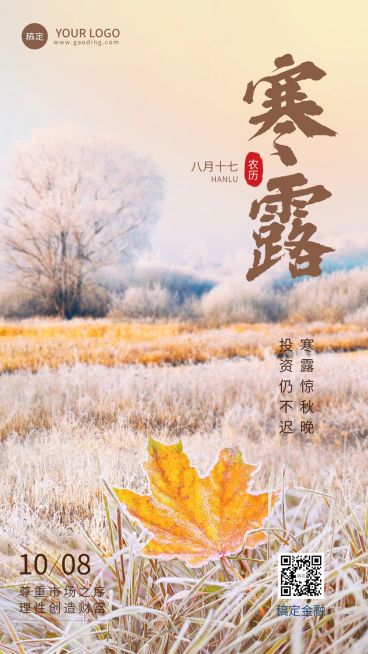 寒露金融保险节气祝福问候实景风手机海报AIGC预览效果