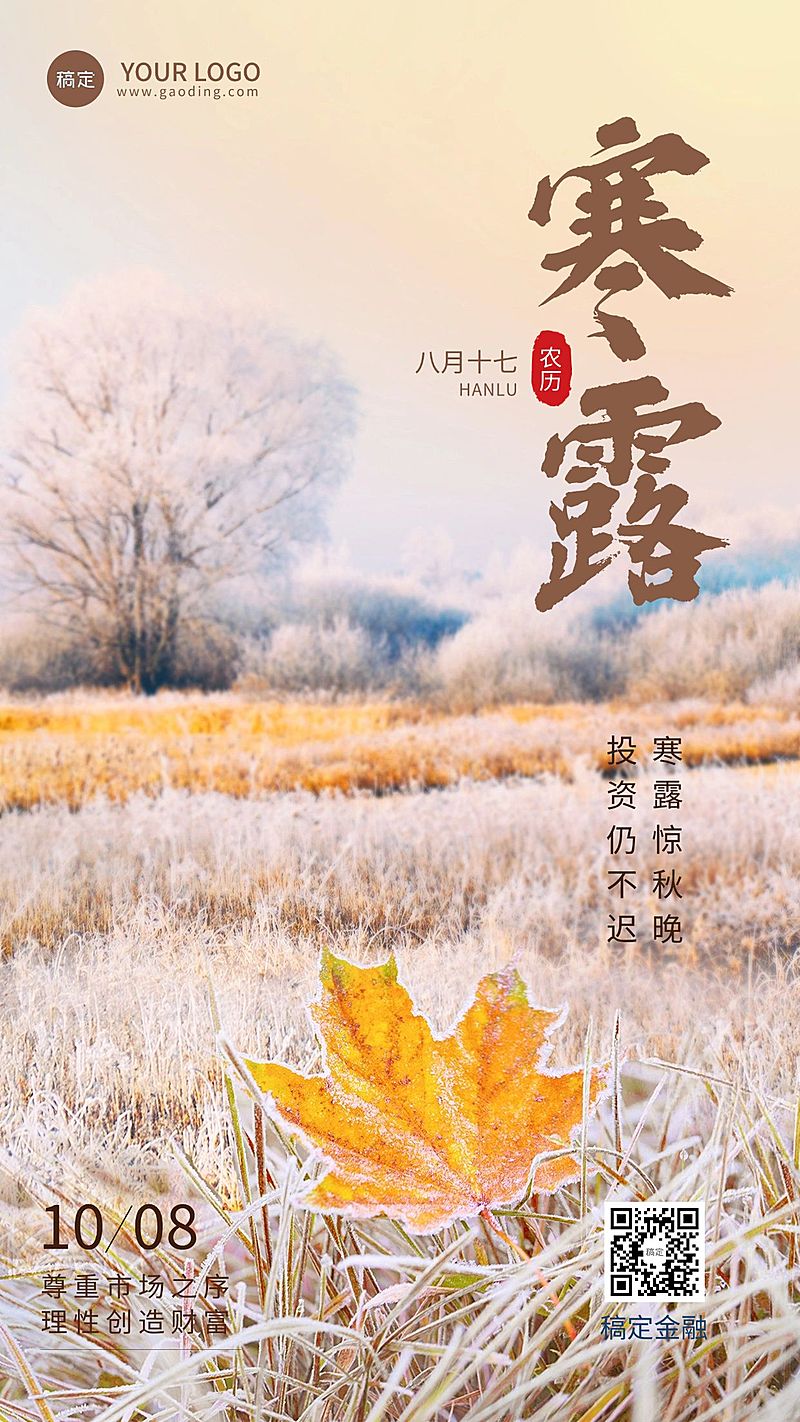 寒露金融保险节气祝福问候实景风手机海报AIGC