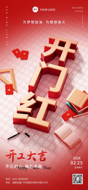 春节开工大吉教育行业开工祝福红金立体3D字全屏竖版海报预览效果