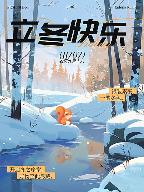 立冬节气祝福插画小红书配图aigc
