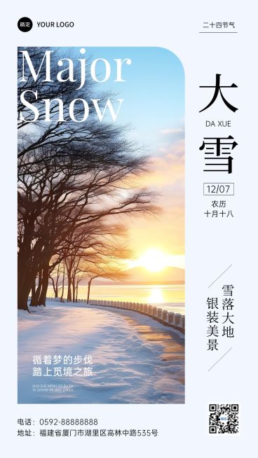 大雪旅游出行节气祝福实景感手机海报AIGC预览效果