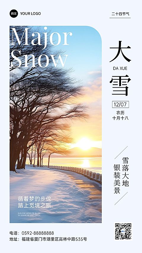 大雪旅游出行节气祝福实景感手机海报AIGC