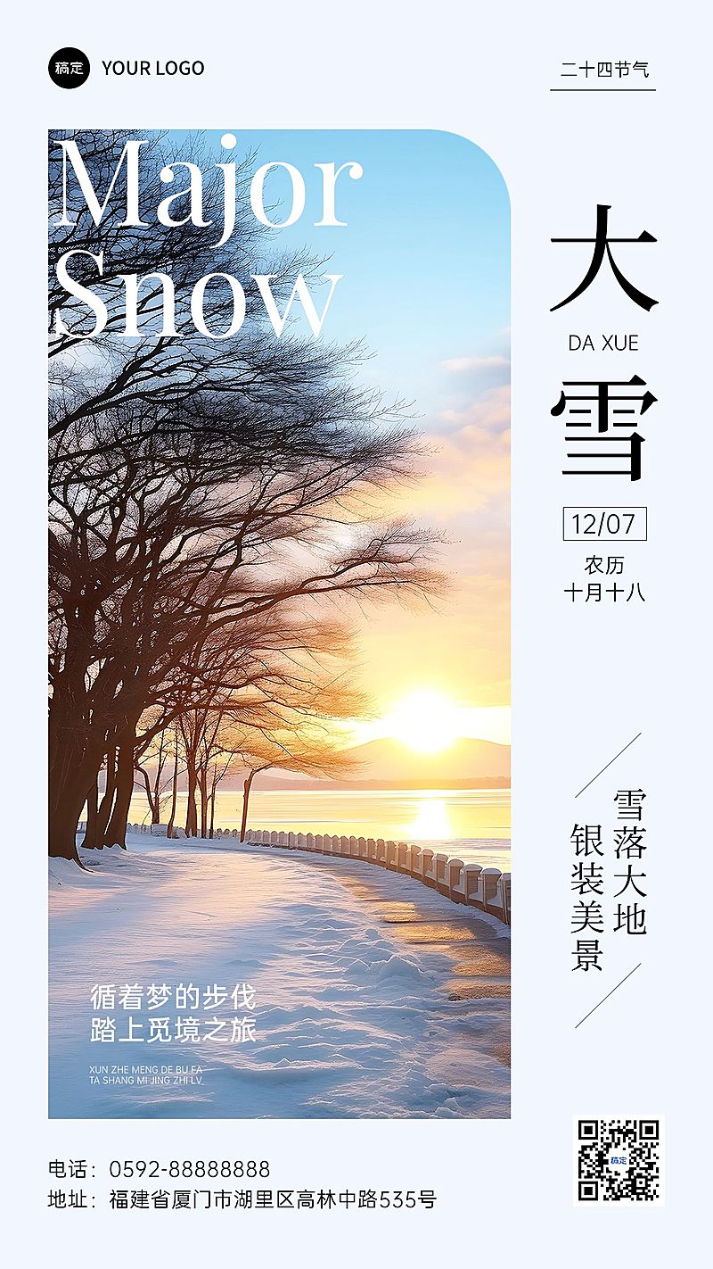 大雪旅游出行节气祝福实景感手机海报AIGC