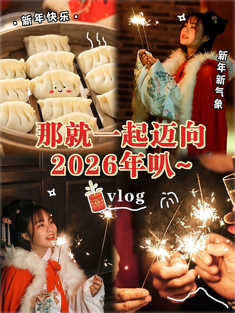 新年跨年生活记录vlog小红书封面