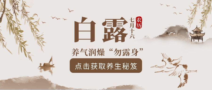 白露二十四节气养气润燥勿露身公众号首图预览效果