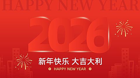 元旦新年节日祝福横版海报banner