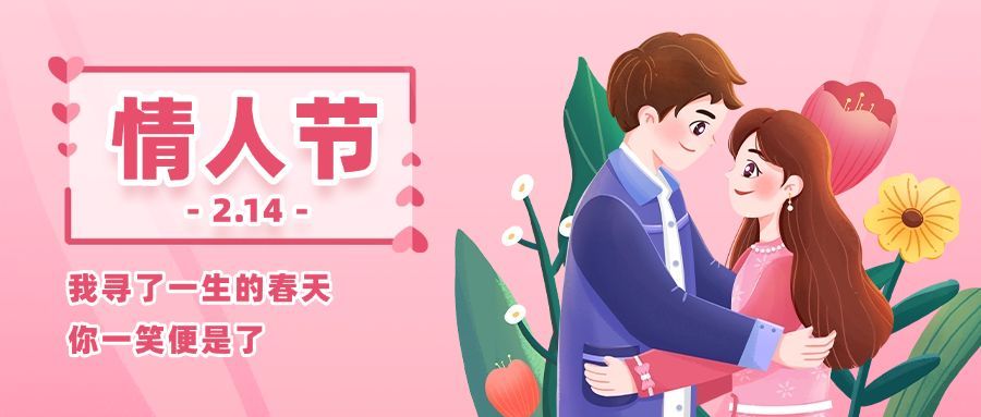 2.14情人节节日祝福公众号首图预览效果