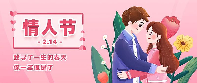 2.14情人节节日祝福公众号首图