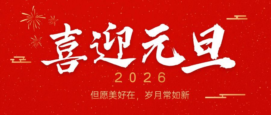 新年元旦节日祝福公众号首图预览效果
