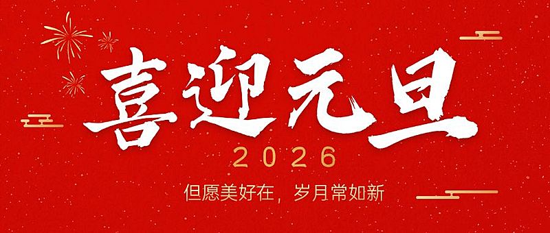 新年元旦节日祝福公众号首图