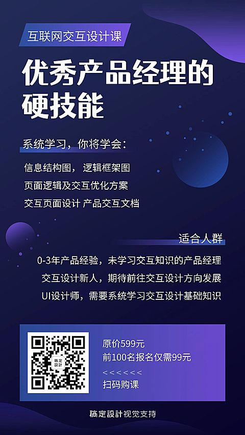 优秀产品经理的硬技能课程海报
