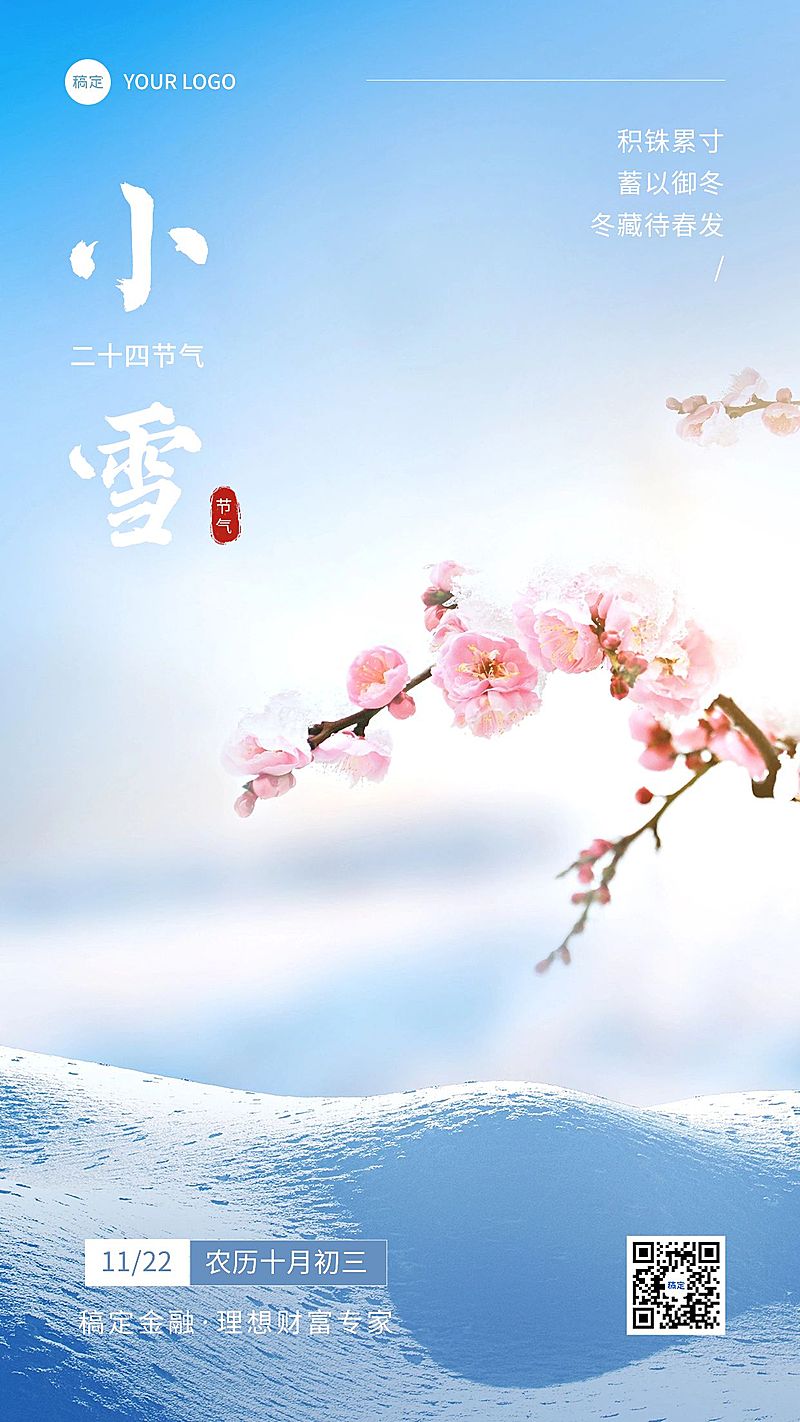 小雪金融保险节气祝福问候实景风手机海报
