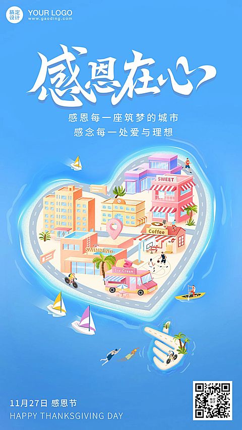 感恩节筑梦城市手机海报