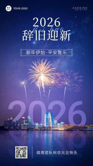 元旦新年祝福问候烟花实景手机海报预览效果