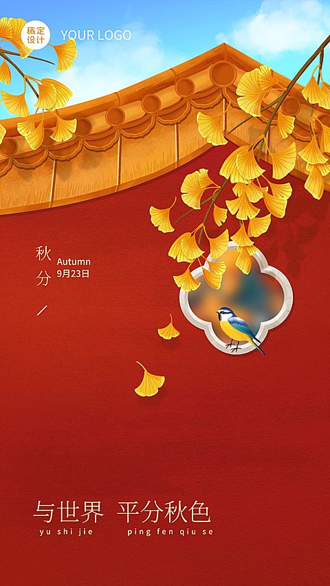 房地产秋分节气祝福喜庆竖版海报