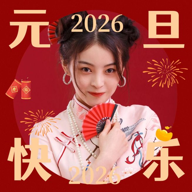 元旦新年趣味个人晒照PLOG预览效果