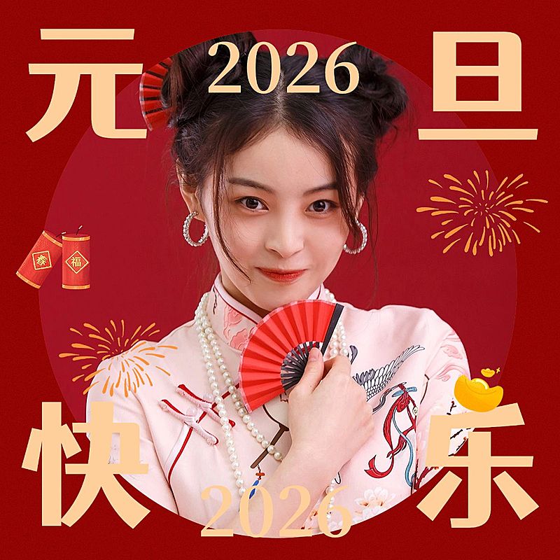 元旦新年趣味个人晒照PLOG