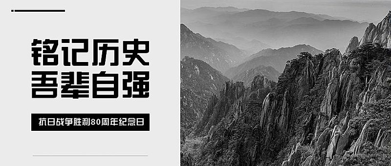 抗日战争胜利周年纪念实景公众号首图