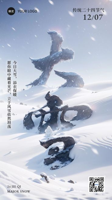 大雪节气祝福异性同构艺术大字手机海报预览效果