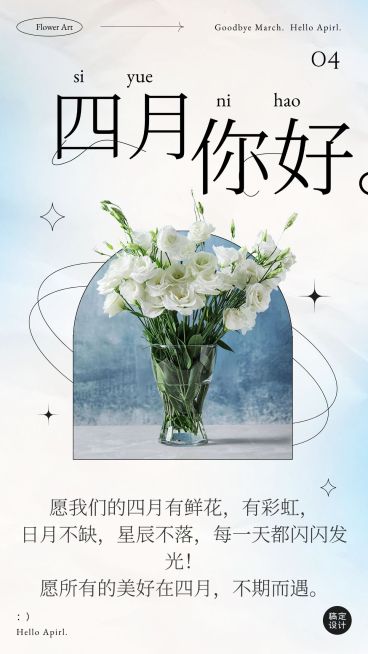 通用4月你好月初问候简约手机海报预览效果