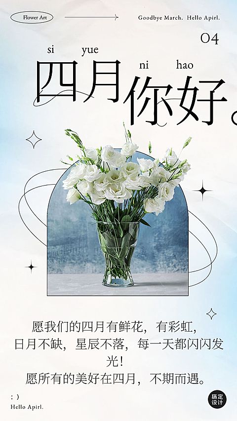 通用4月你好月初问候简约手机海报